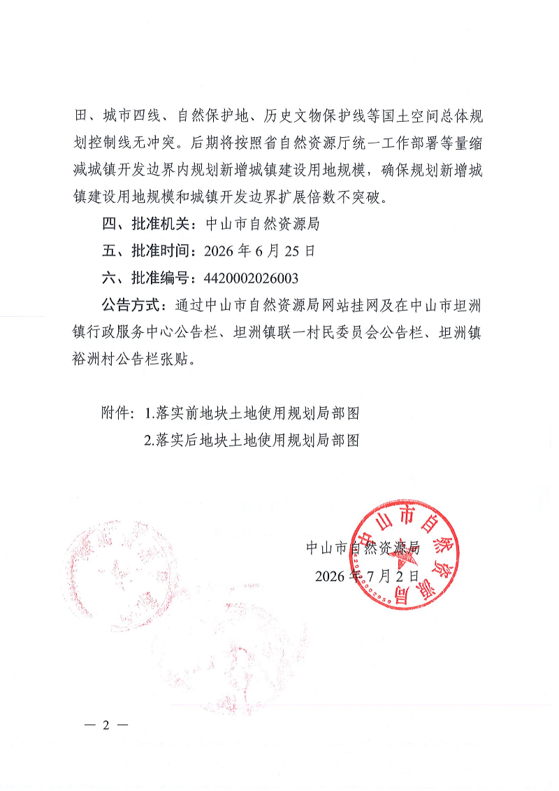 关于《中山市城镇建设用地规模落实方案(坦洲镇城镇道路)》的批后公告_01.png