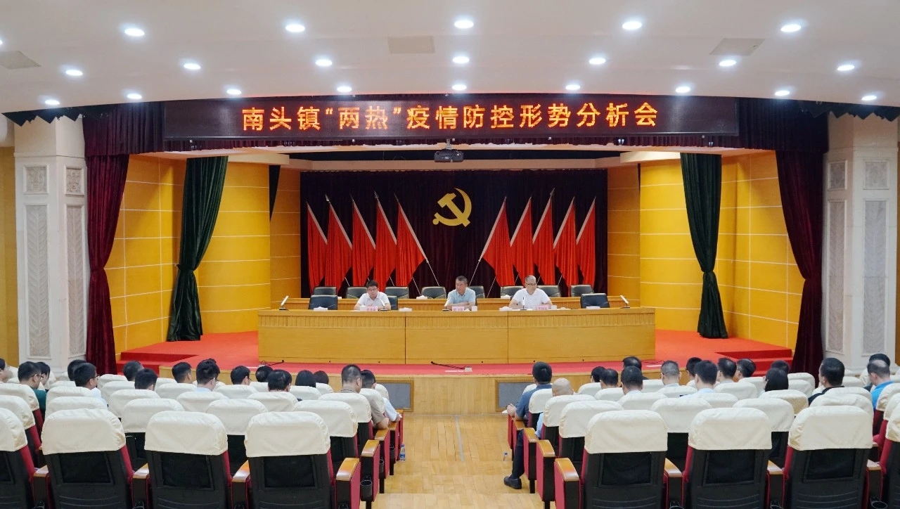 坚决扛起防控责任 南头镇召开“两热”疫情防控形势分析会