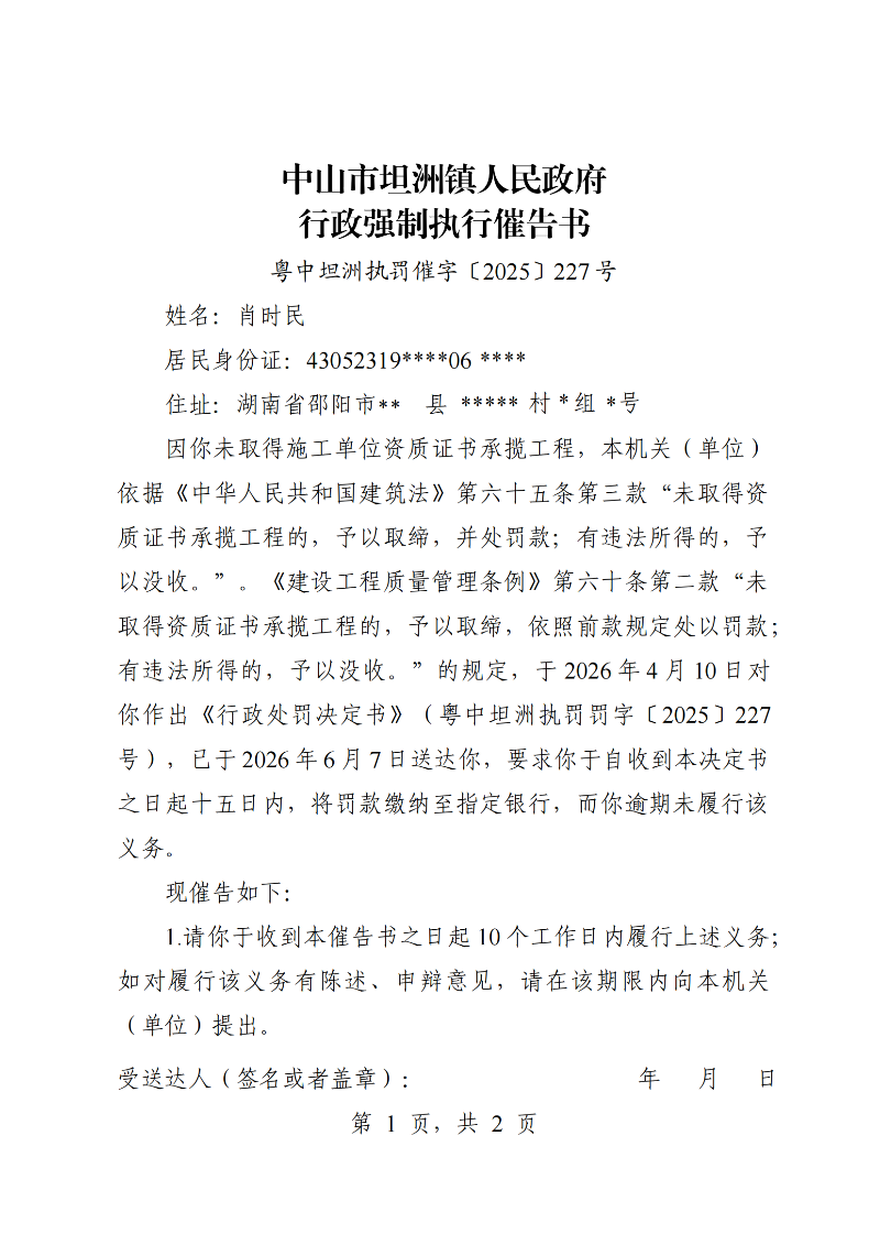 附件：《行政强制执行催告书》 (粤中坦洲执罚催字〔2025〕227号）_00.png