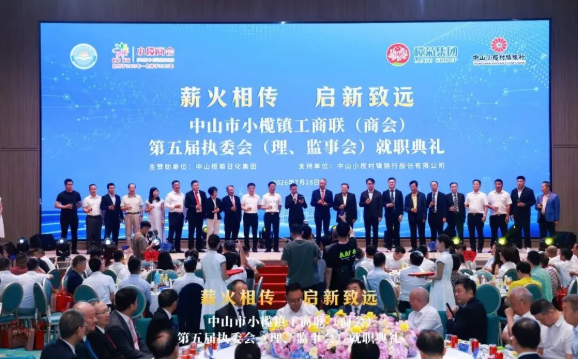 小榄镇工商联（商会）完成换届