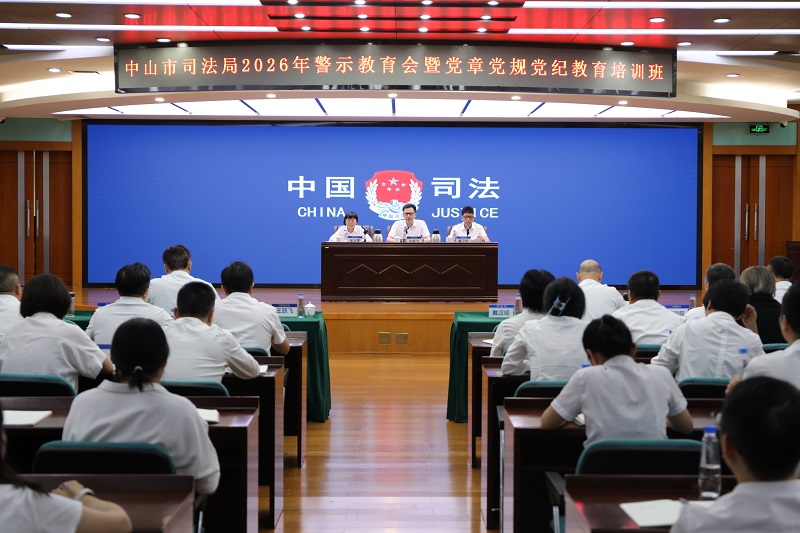 警示教育｜中山市司法局举办2026年警示教育会暨党章党规党纪教育培训班
