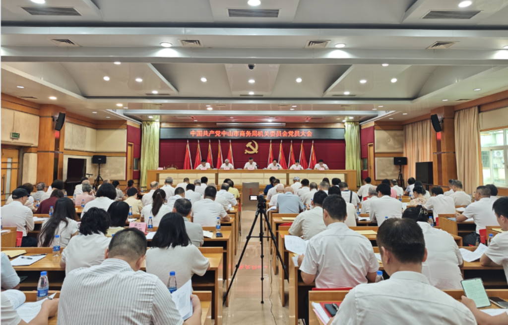 以高质量党建引领商务高质量发展 <br/>中共中山市商务局机关党员大会胜利召开