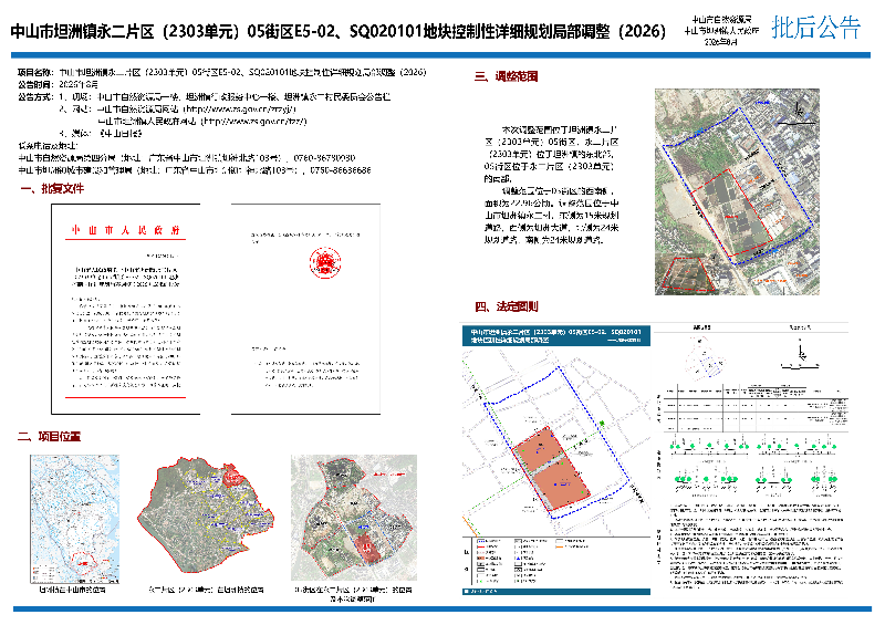 附件：《中山市坦洲镇永二片区（2303单元）05街区E5-02、SQ020101地块控制性详细规划局部调整（2026）》批后公告.jpg
