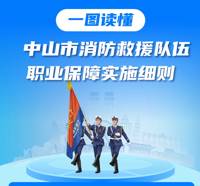 【图解】《中山市消防救援队伍职业保障实施细则》