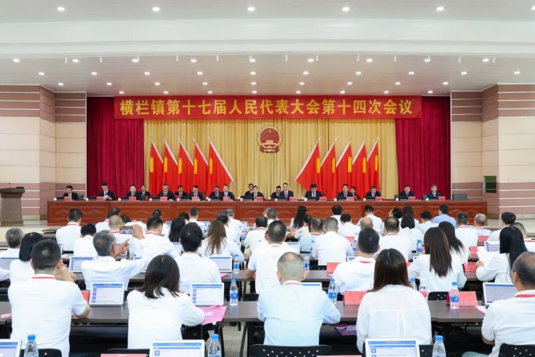 横栏镇第十七届人民代表大会第十四次会议召开：坚定信心、接续奋斗，加快推动高质量发展攻坚突破