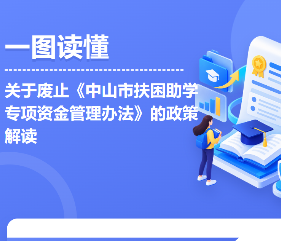【图解】关于废止《中山市扶困助学专项资金管理办法》的通知