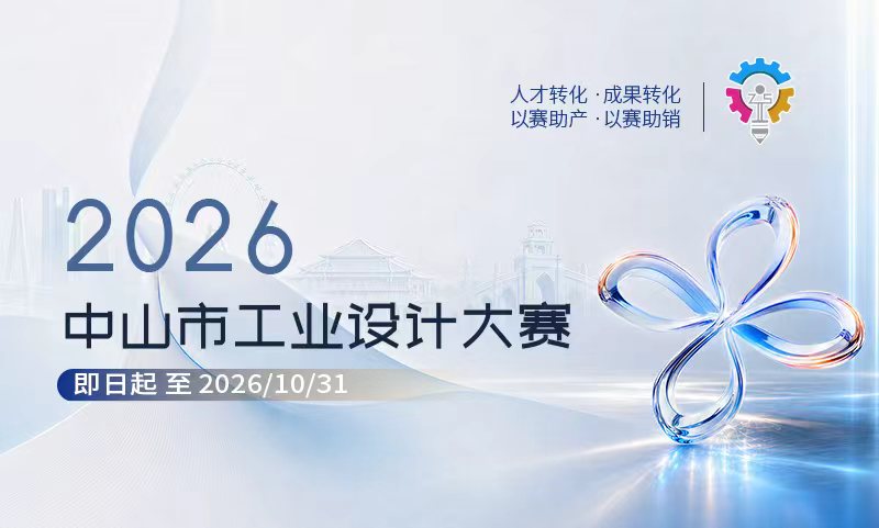 中山市工业设计大赛2026