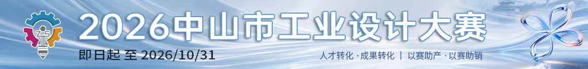 中山市工业设计大赛2026
