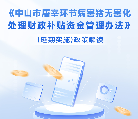【图解】《中山市屠宰环节病害猪无害化处理财政补贴资金管理办法》（延期实施）