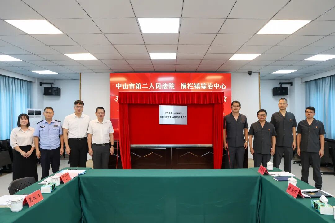 阵地提质！横栏镇综治中心与市第二法院打造“府院联动”新样板