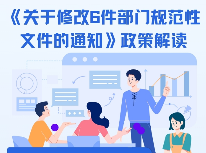 【图解】《关于修改6件部门规范性文件的通知》