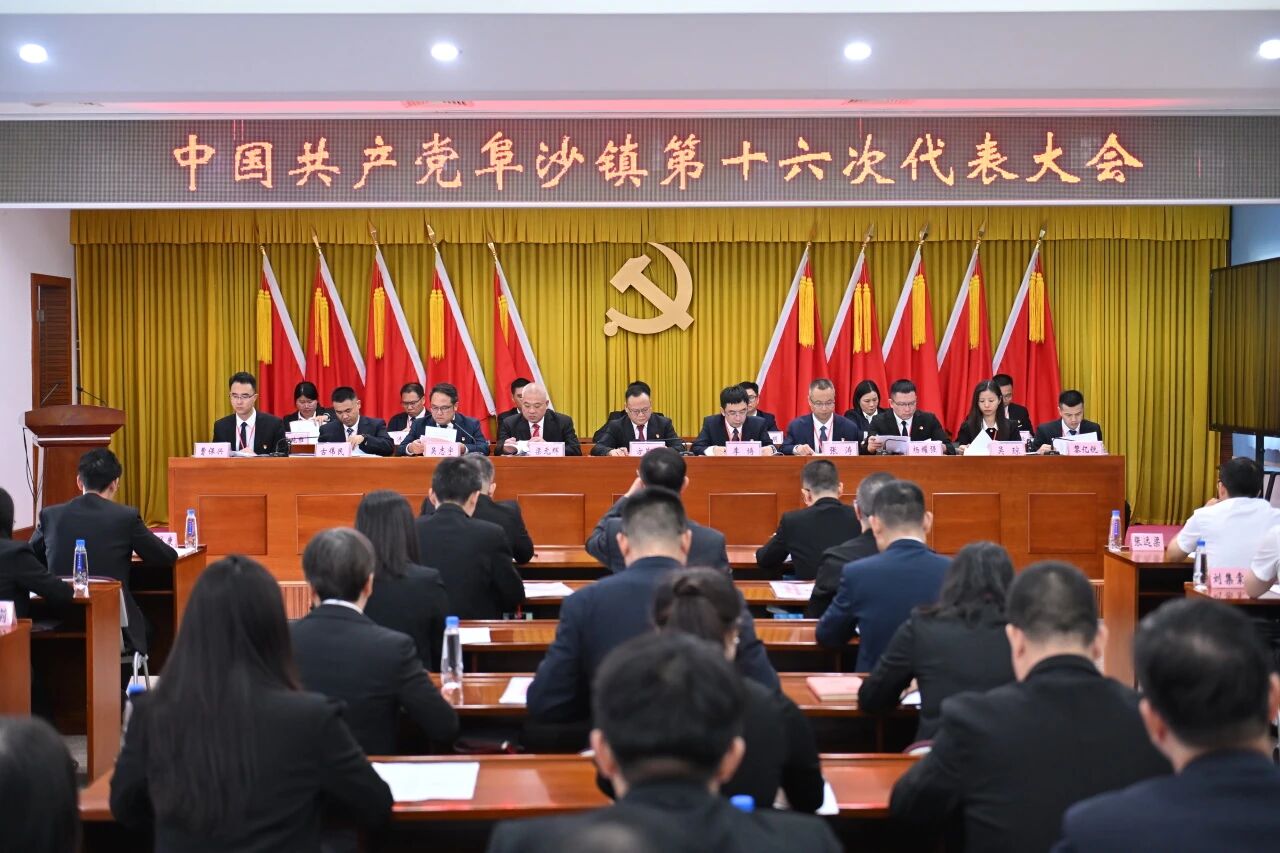 中国共产党阜沙镇第十六次代表大会胜利召开