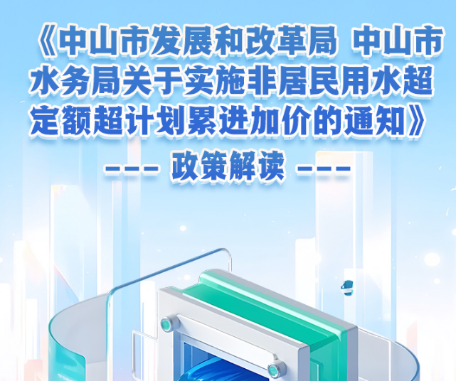 【图解】《中山市发展和改革局 中山市水务局关于实施非居民用水超定额超计划累进加价的通知》