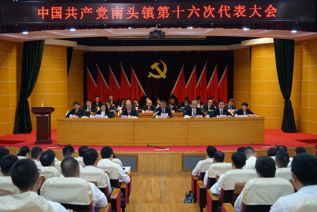 中国共产党南头镇第十六次代表大会胜利召开，选举产生新一届镇党委、镇纪委班子
