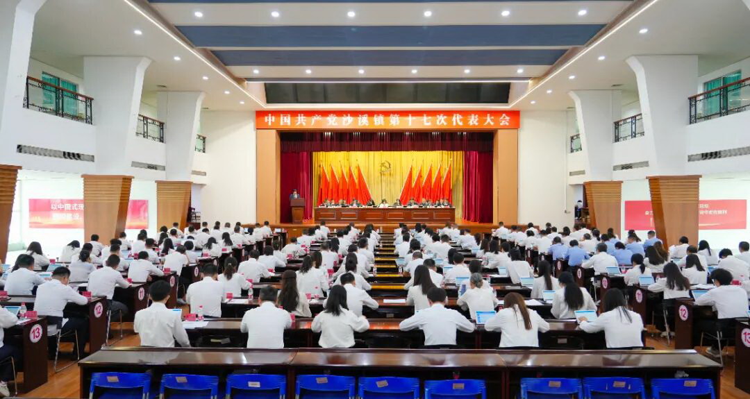 中国共产党沙溪镇第十七次代表大会胜利召开