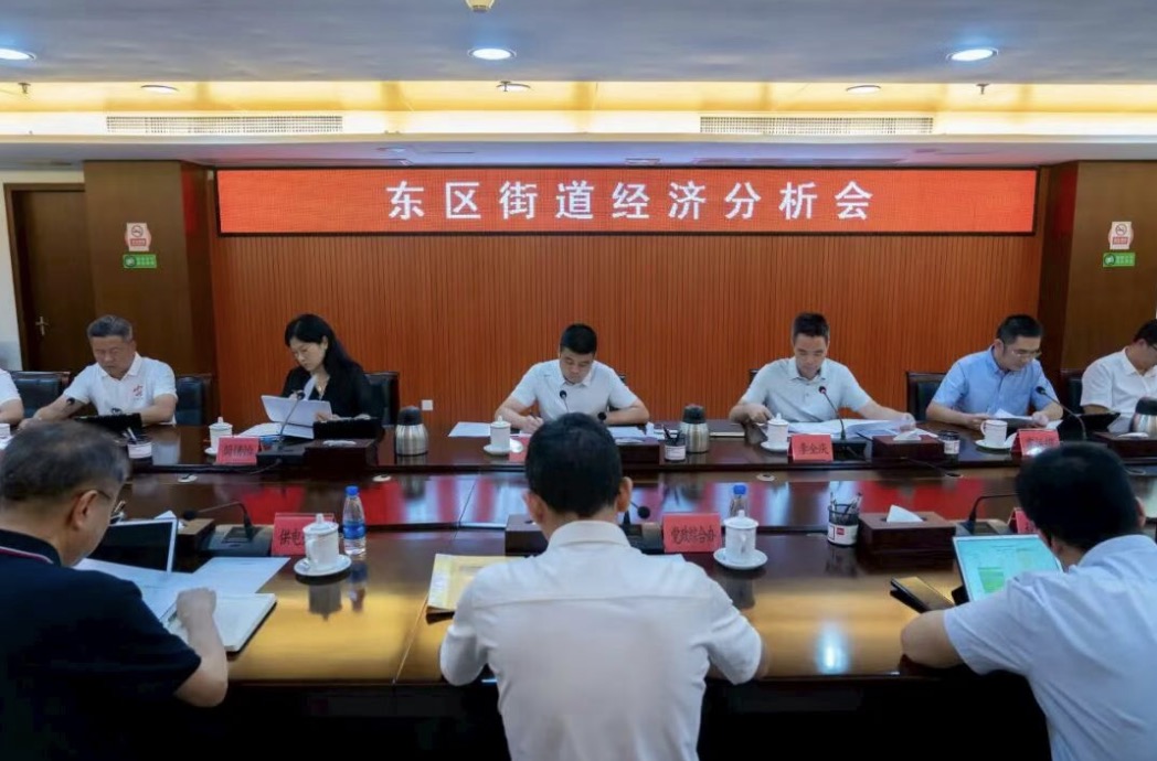 东区街道召开经济分析会