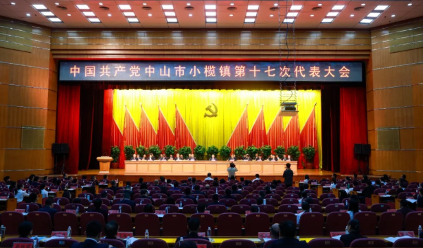中国共产党中山市小榄镇第十七次代表大会召开
