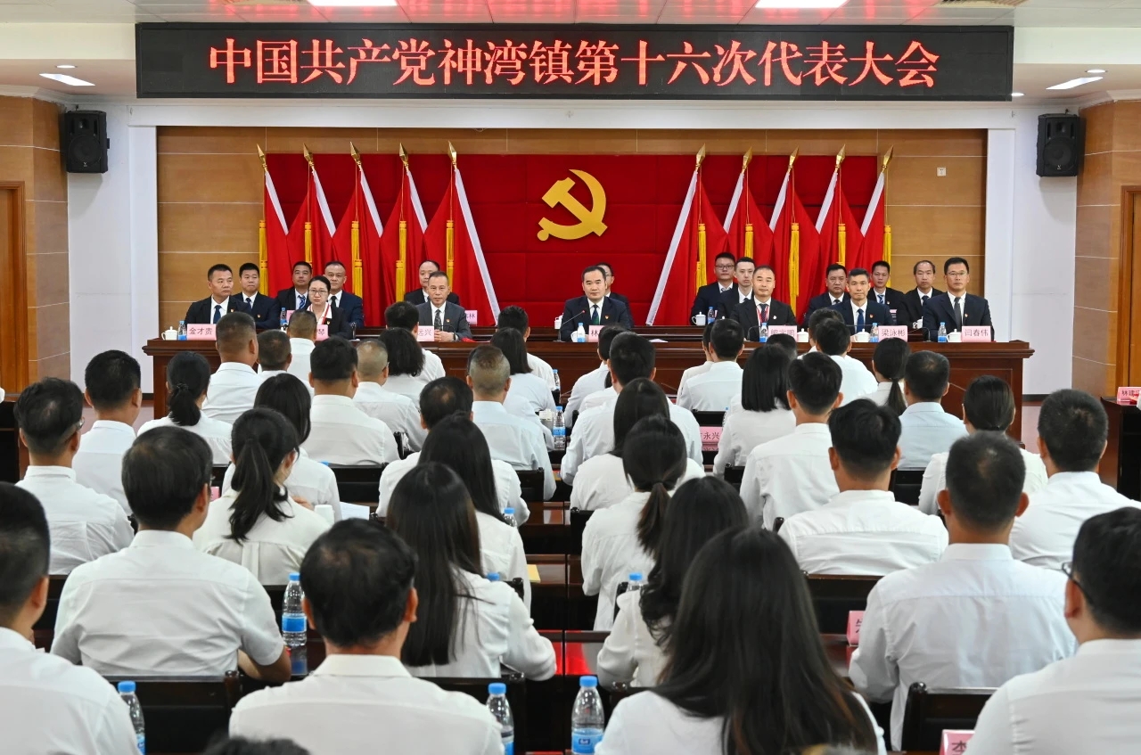 中国共产党神湾镇第十六次代表大会胜利召开