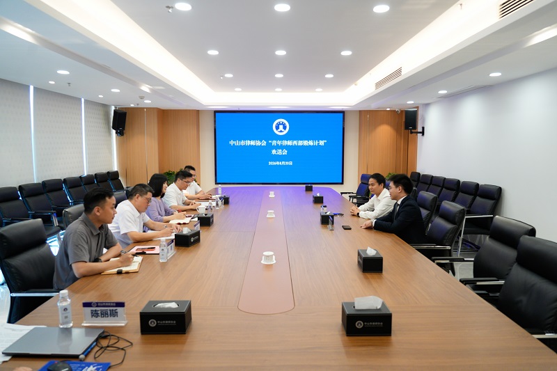 律师工作｜中山召开“青年律师西部锻炼计划”欢送座谈会