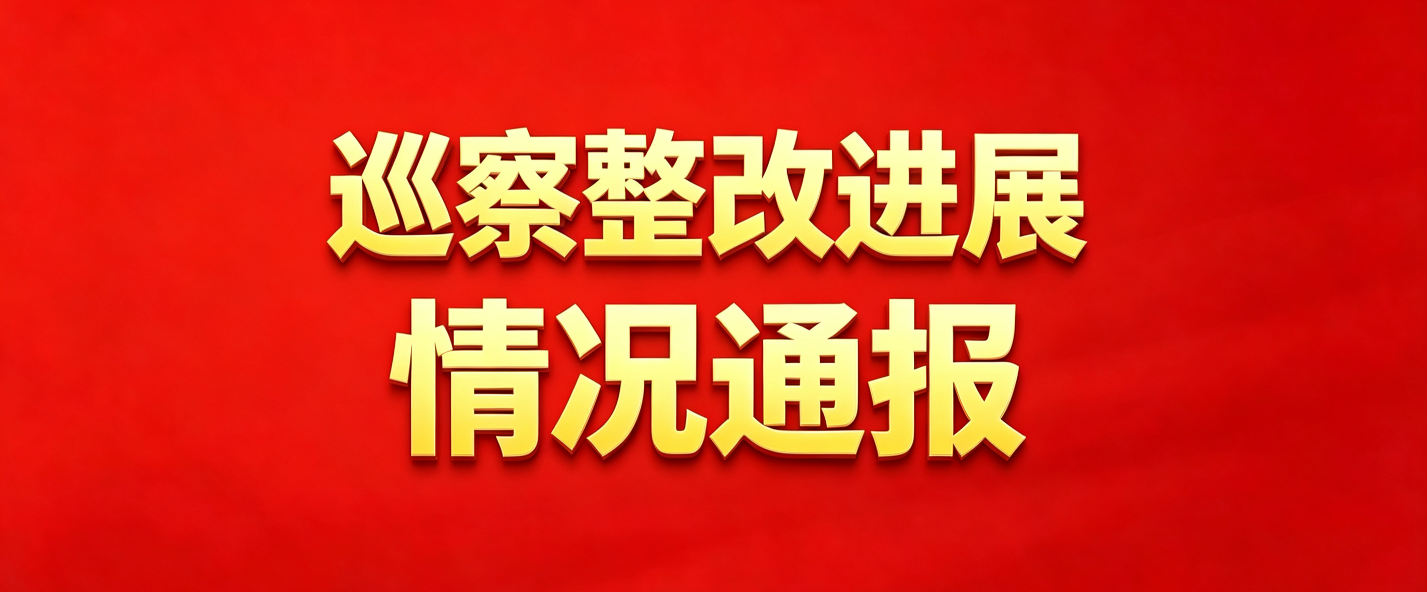 中共中山市神湾镇委员会关于十五届市委第八轮“乡村振兴资金使用”和“住宅小区物业服务”专项巡察整改进展情况的通报