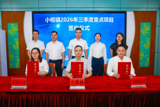 小榄重点项目集中签约落地 赋能高质量发展