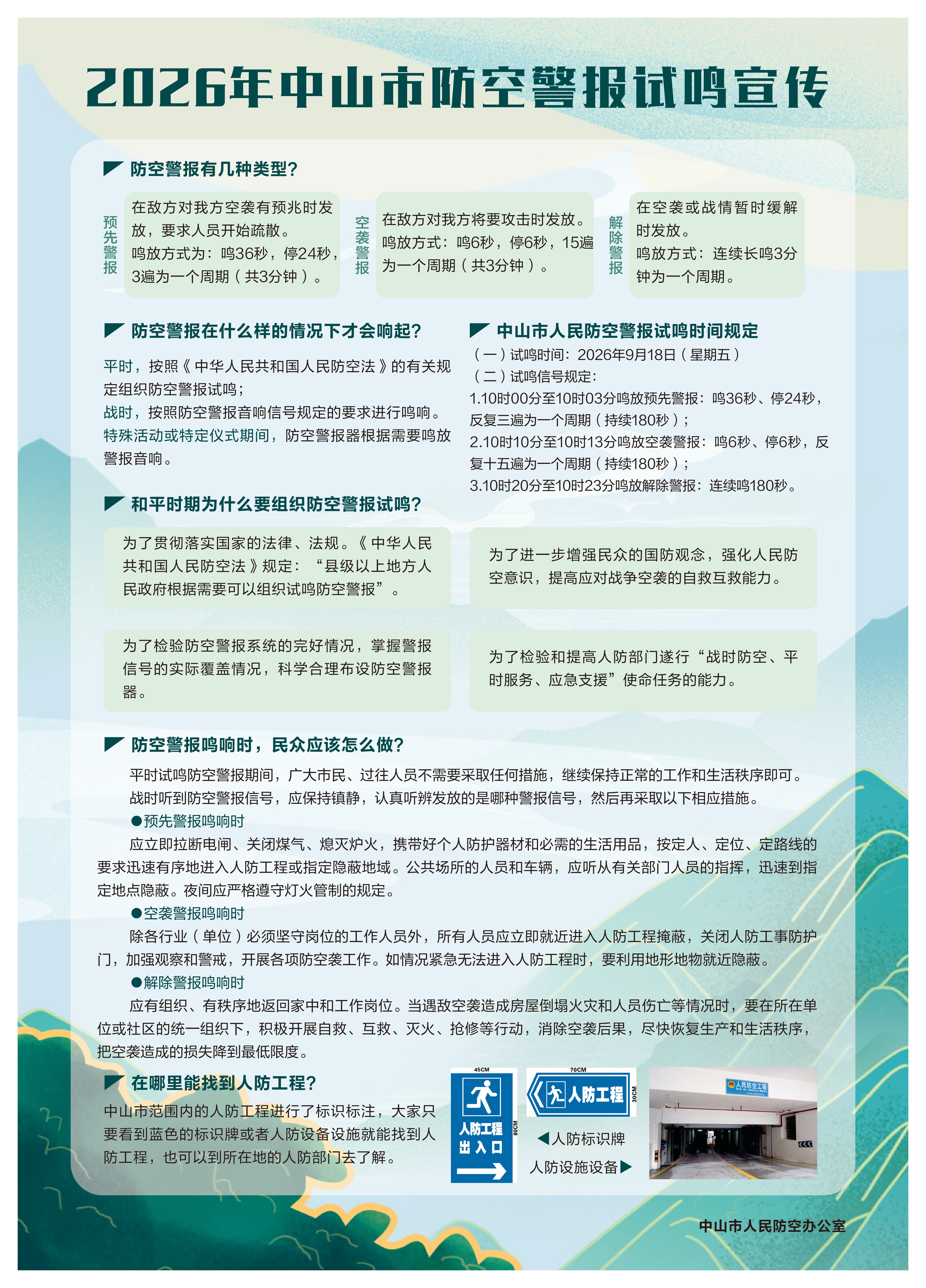 2026年中山市防空警报试鸣宣传_page-0001.jpg