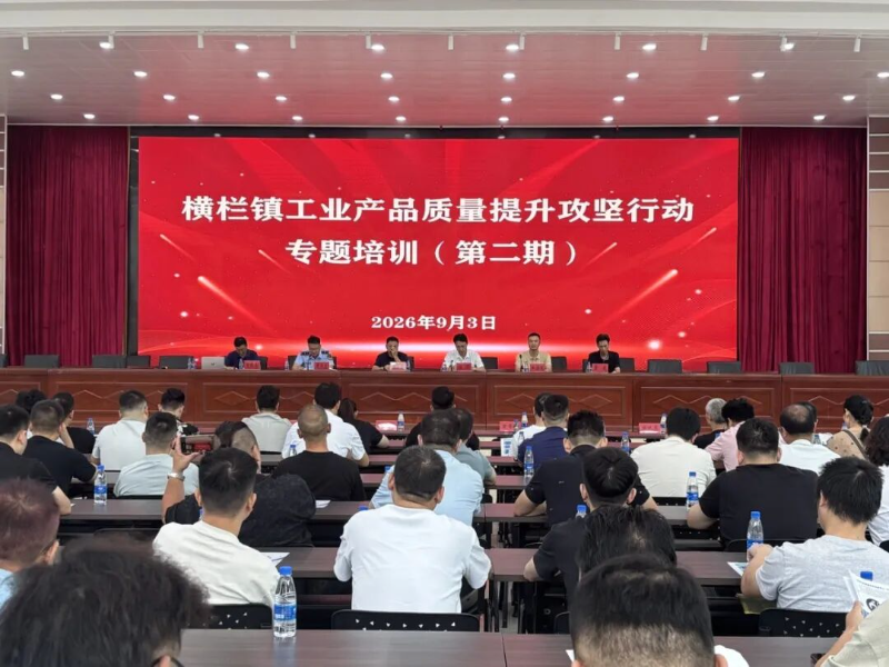 横栏镇质量提升宣贯.jpg