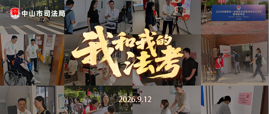 律师工作｜2026年国家统一法律职业资格考试中山考区客观题考试圆满收官