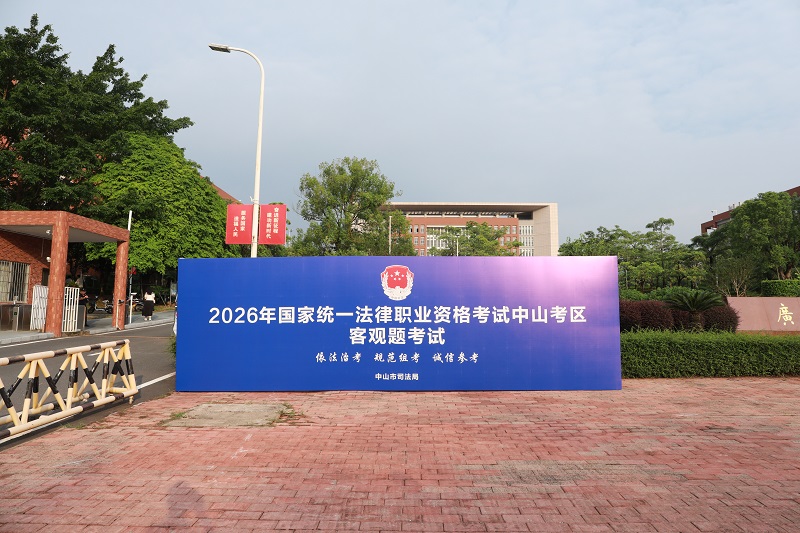 律师工作｜2026年国家统一法律职业资格考试中山考区客观题考试圆满收官1.JPG