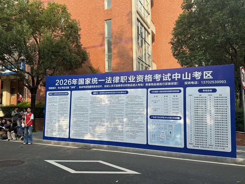 律师工作|2026年国家统一法律职业资格考试中山考区客观题考试圆满收官6.jpg
