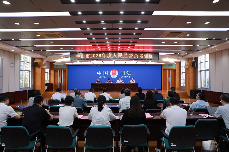 人民监督｜中山举办2026年人民监督员业务培训班