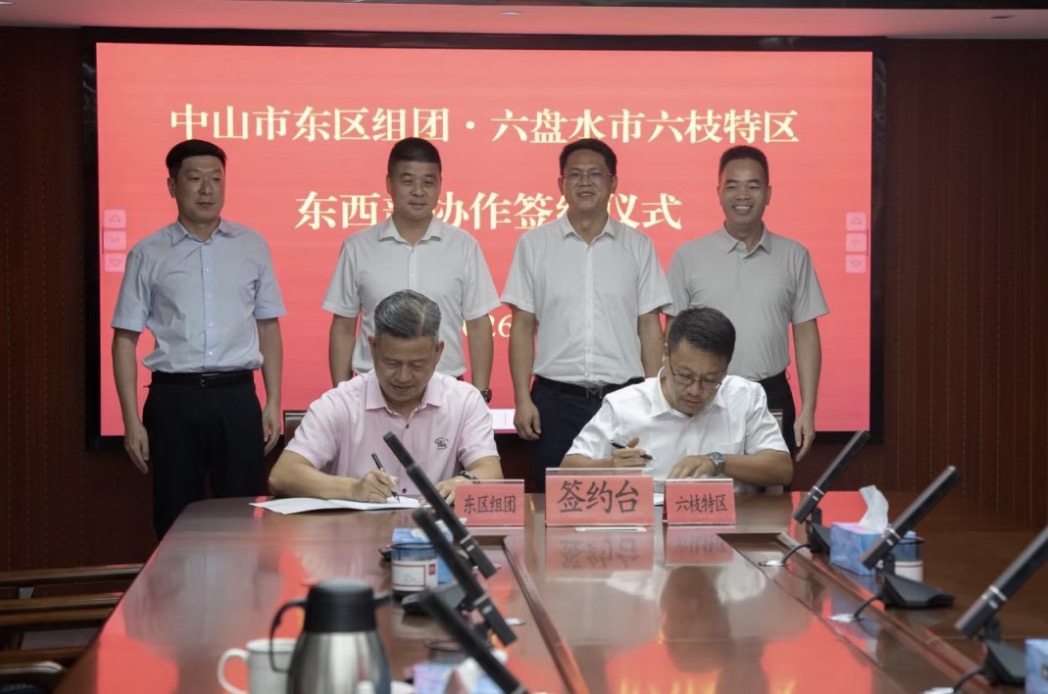 东区组团·六枝特区东西部协作联席会议召开