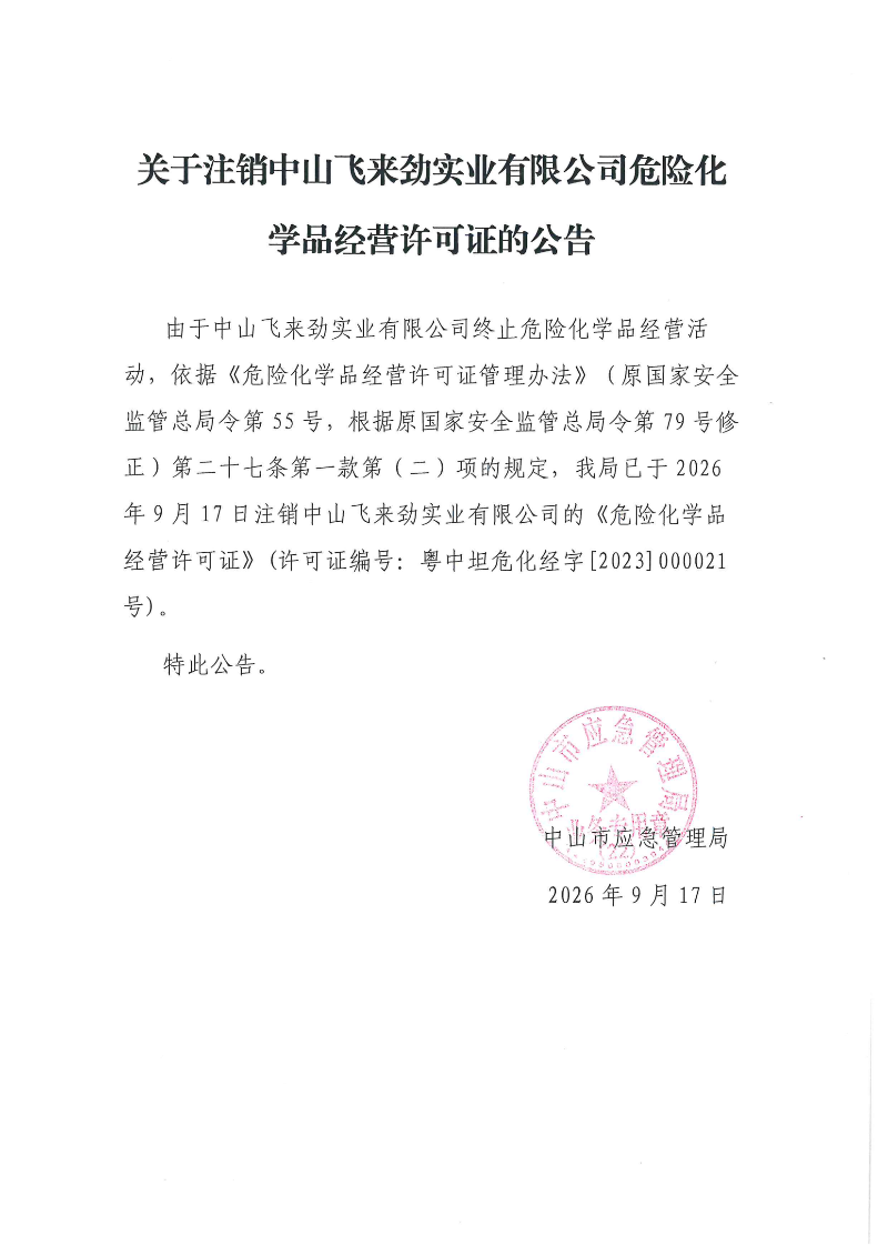 关于注销中山飞来劲实业有限公司危险化学品经营许可证的公告（飞来劲）_00.png