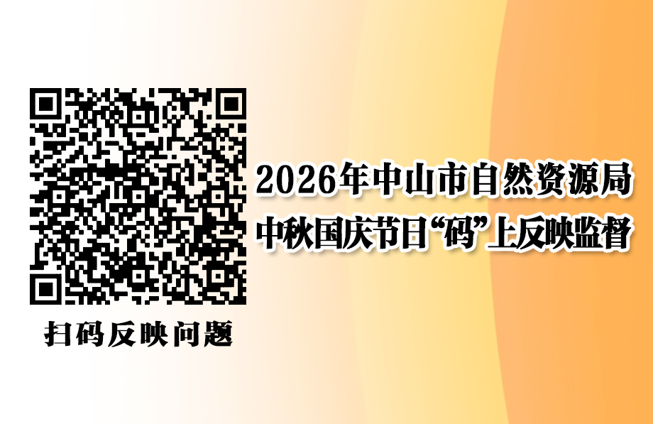 2026年中秋国庆节日“码”上反映监督二维码.jpg