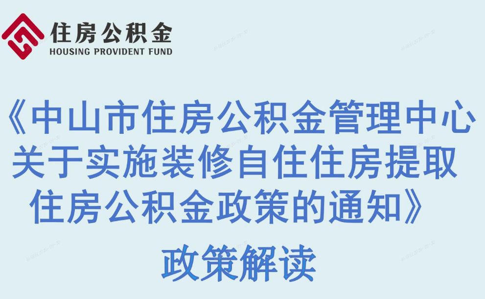 【图解】《中山市住房公积金管理中心关于实施装修自住住房提取住房公积金政策的通知》