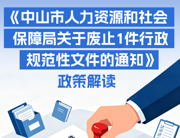 【图解】《中山市人力资源和社会保障局关于废止1件行政规范性文件的通知》