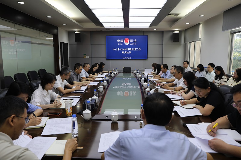 行政应诉｜中山市2026年行政应诉工作联席会议在市司法局召开