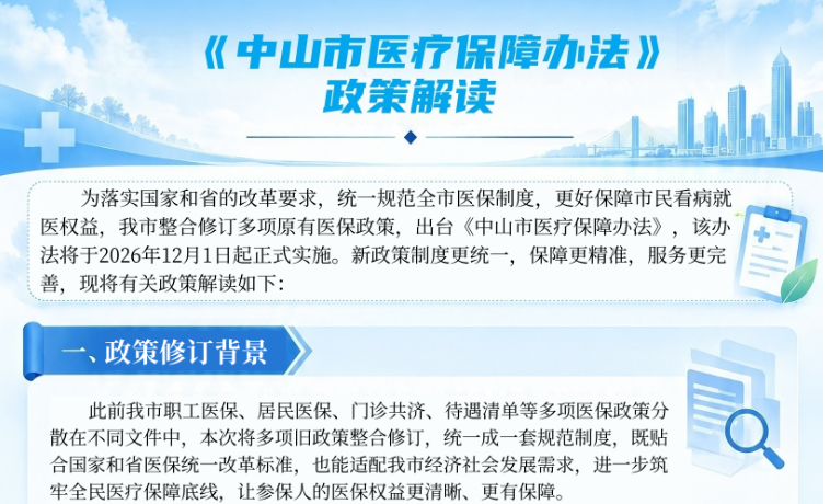 【图解】《中山市医疗保障办法》
