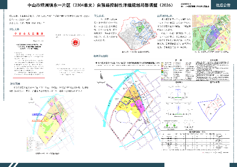 附件《中山市坦洲镇永一片区（2304 单元）自强路控制性详细规划局部调整（2026）》批后公告.jpg