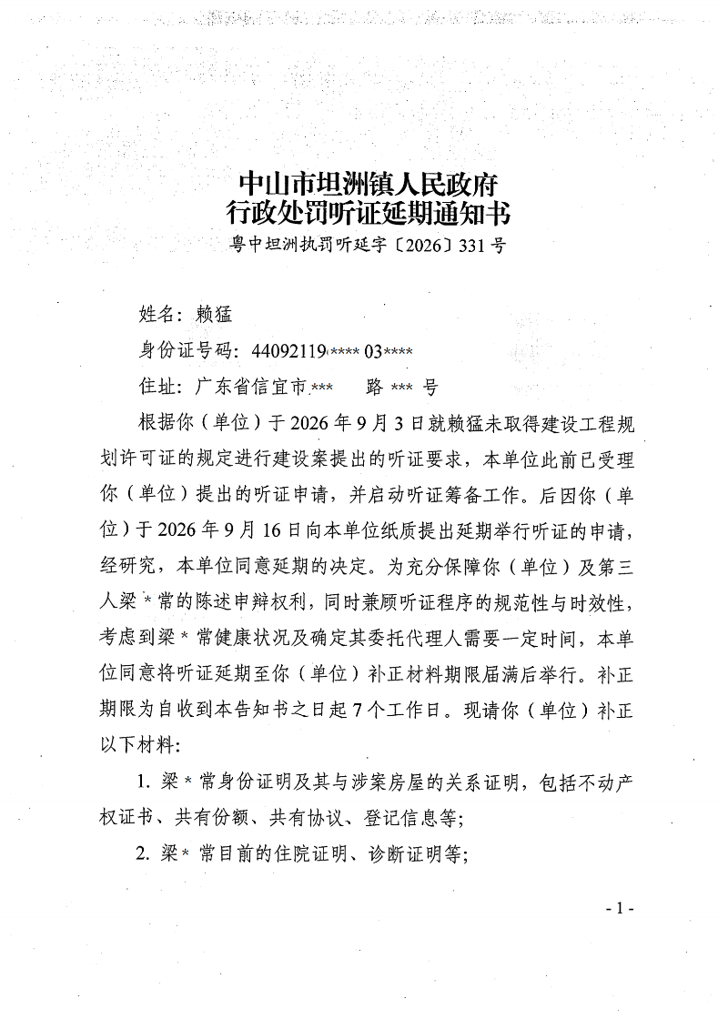 附件:行政处罚听证延期通知书(粤中坦洲执罚听延字〔2026〕331号)1_01.png