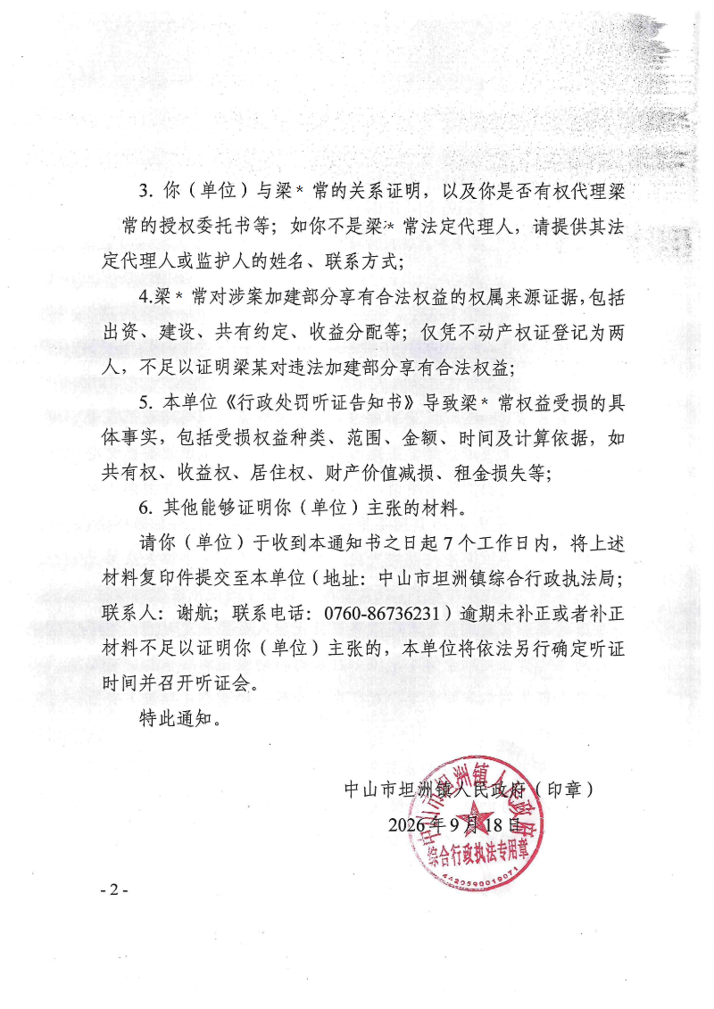 附件:行政处罚听证延期通知书(粤中坦洲执罚听延字〔2026〕331号)1_02.png