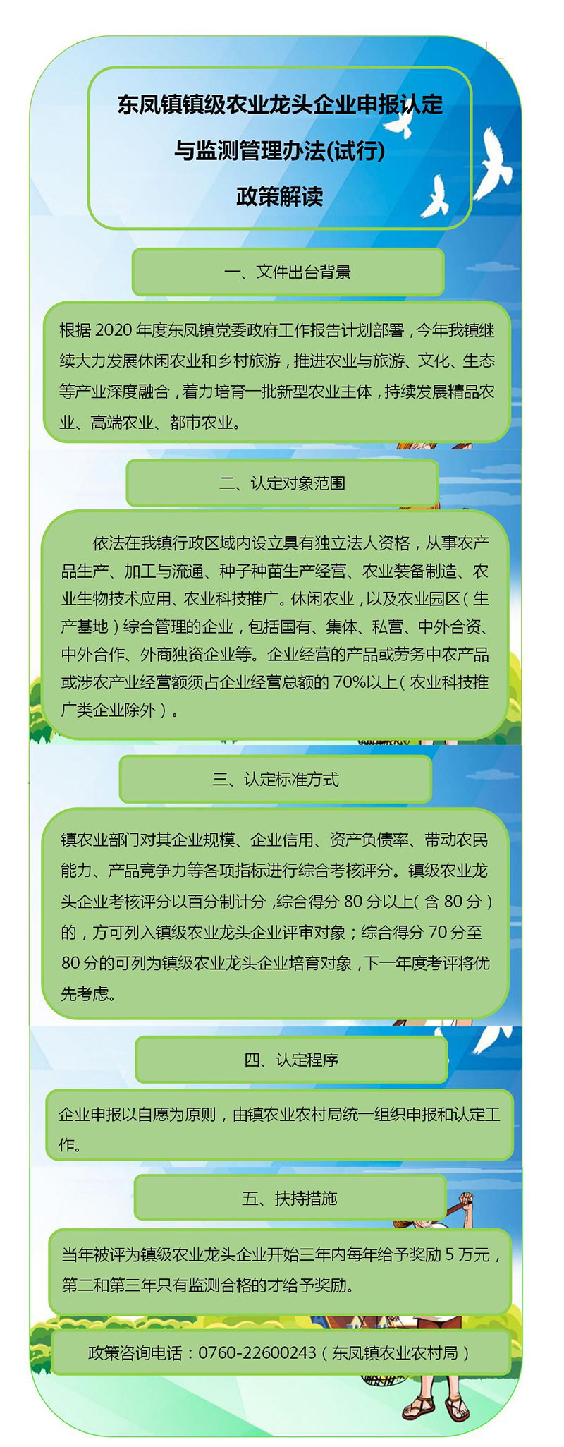 东凤镇镇级农业龙头企业申报认定与监测管理办法（试行）政策解读.jpg