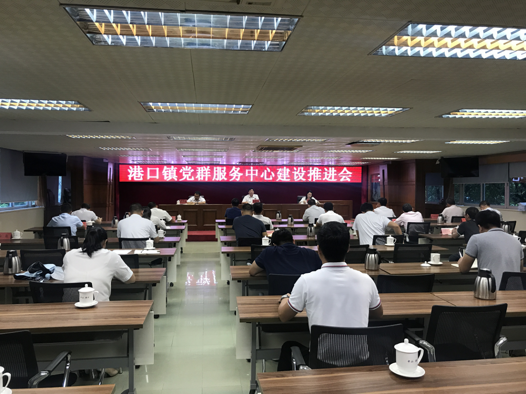 2020-8-6港口镇召开党群服务中心建设推进会.png