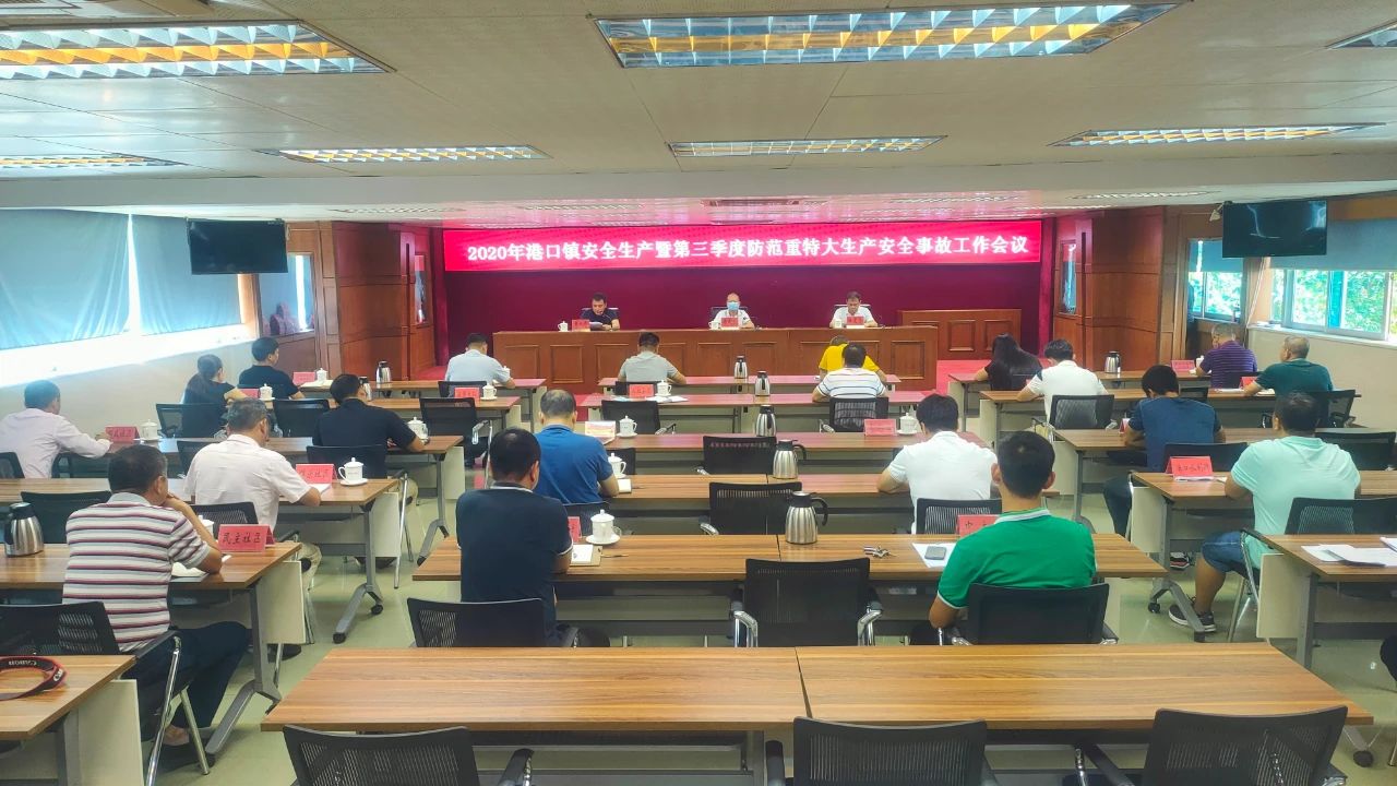 港口镇召开2020年安全生产工作会议.jpg
