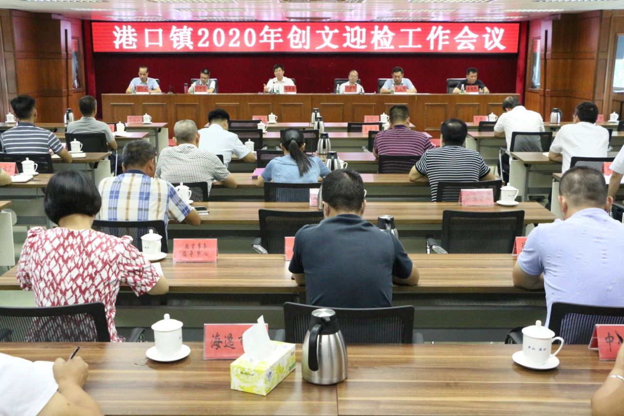 2020-9-1港口镇召开创文工作会议.jpg
