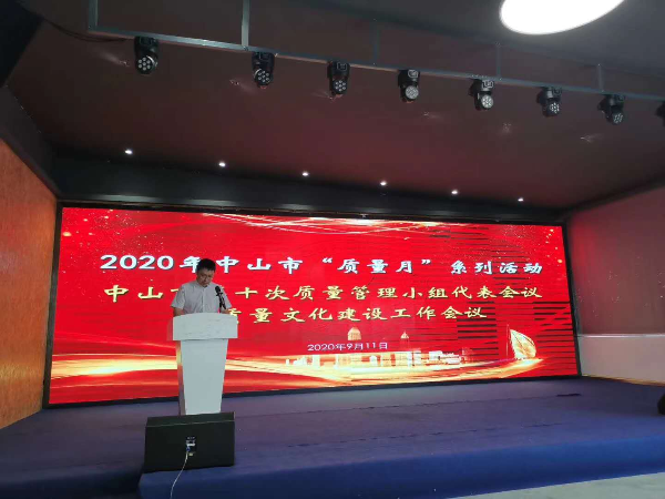 中山召开2020年质量管理小组代表会议暨质量文化建设工作会议.jpg