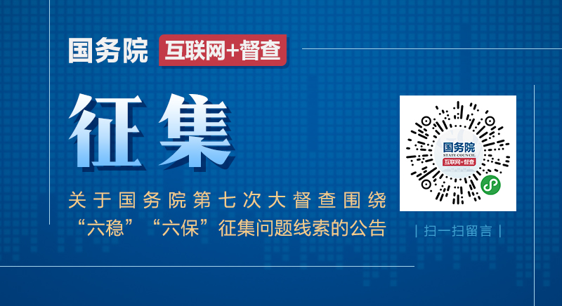 关于国务院第七次大督查围绕“六稳”“六保”征集问题线索的公告.jpg