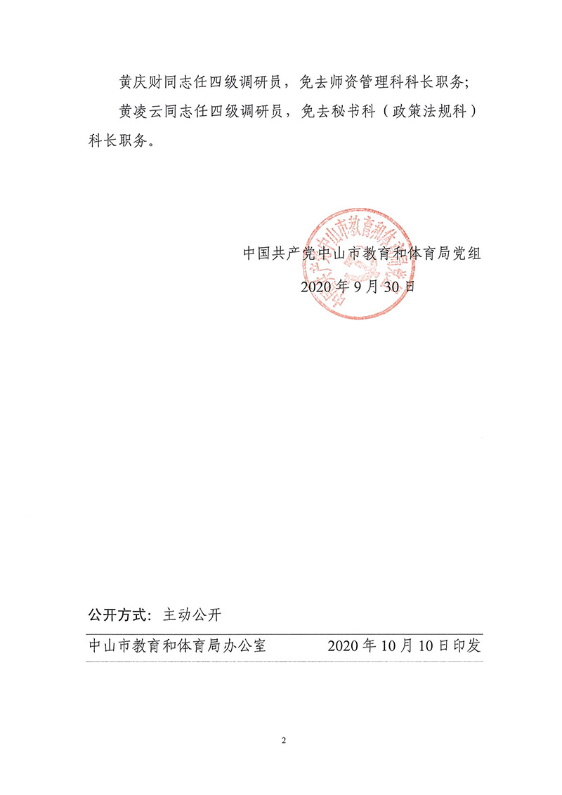 中山市教育和体育局关于邓新山等同志任免的通知_页面_2.jpg