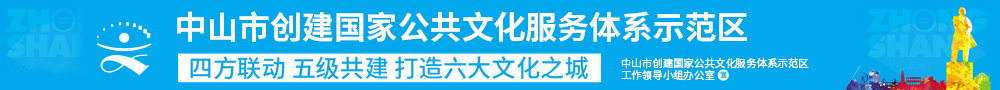 中山市创建国家公共文化服务体系示范区