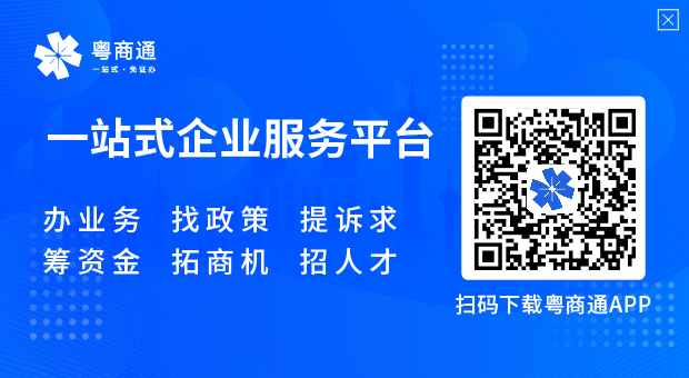 “粤商通”一站式企业服务平台